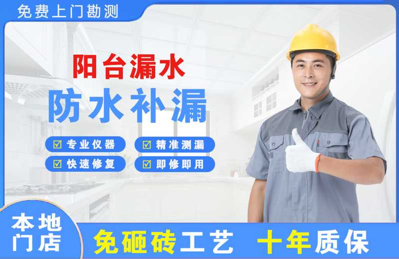 定日阳台漏水维修